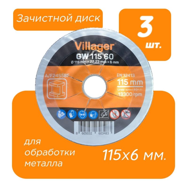 Зачистной диск Villager GW-115-60 (3 шт) - изображение 3