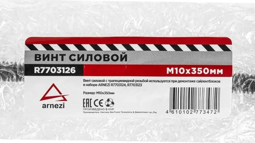 Винт силовой для снятия сайлентблоков ARNEZI R7703126 M10х350 мм - изображение 2