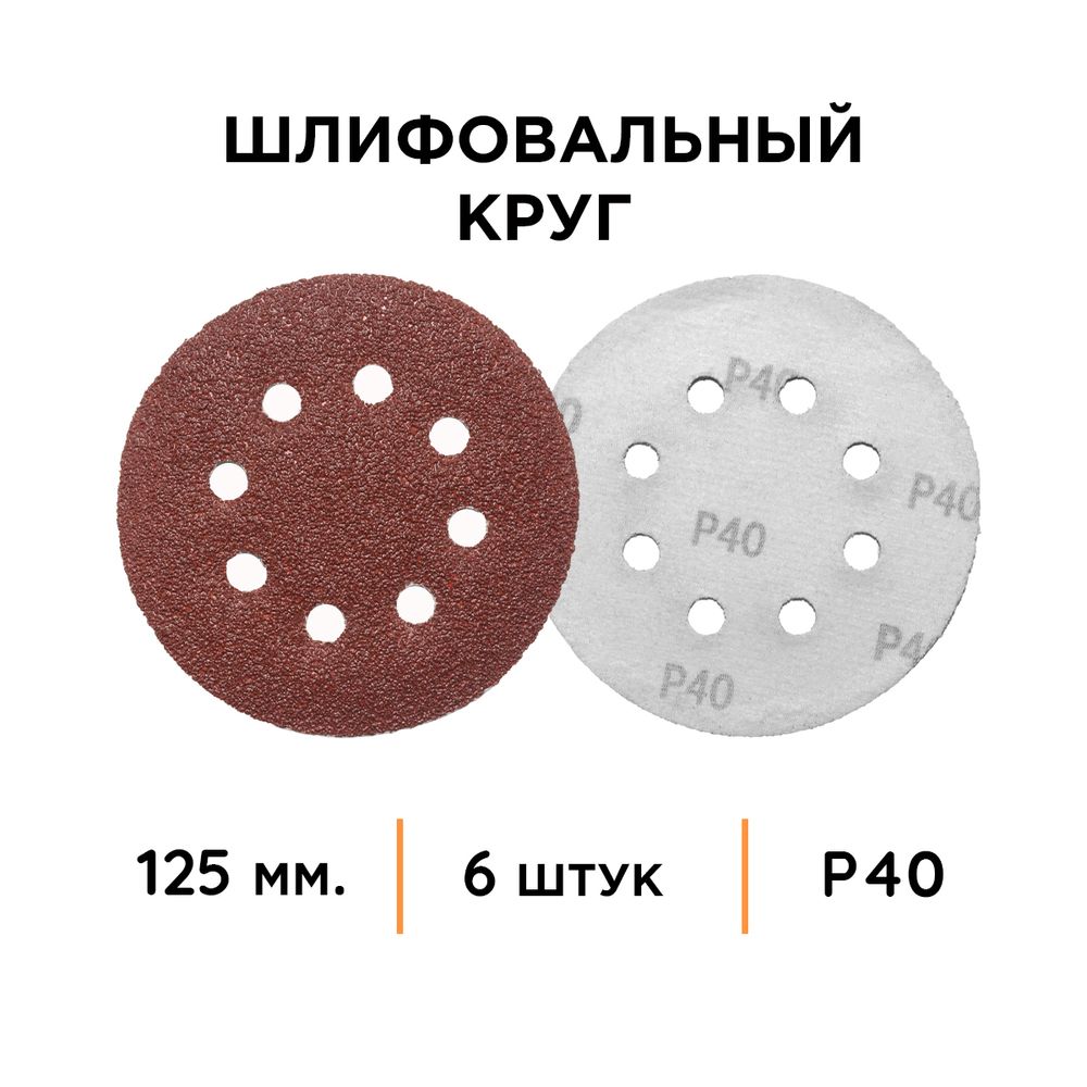 Шлифовальная бумага для орбитальной шлифовальной машины VLN 382/385  Villager SD 40WM 6/1 - 8 отверстий - изображение 2