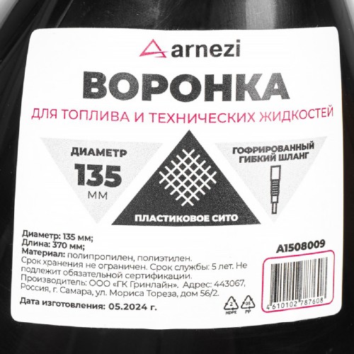 Воронка ARNEZI A1508009 ГСМ d=135 L=370мм с пластиковым ситом - изображение 5