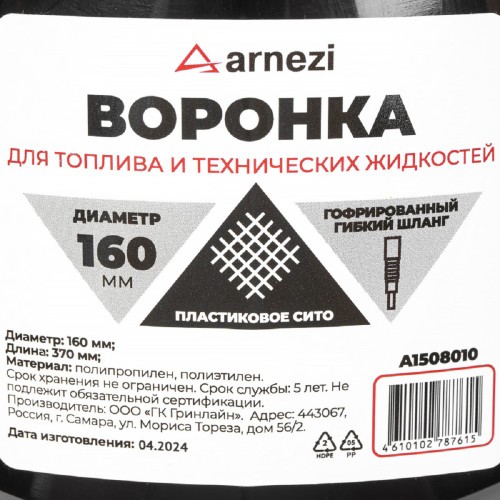 Воронка ARNEZI A1508010 ГСМ d=160 L=370мм с пластиковым ситом - изображение 5