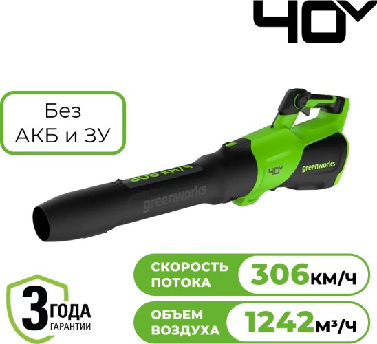 Воздуходувка аккумуляторная GREENWORKS 2408207 40V, без АКБ и ЗУ