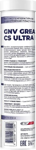 Высокотемпературная водостойкая смазка GNV Grease CS Ultra EP 2 370 гр GCS10274UCS1924EP20370 - изображение 2
