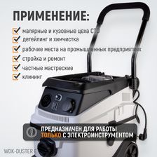 Промышленный пылесос WIEDERKRAFT WDK-DUSTER E для электрического инструмента - изображение 8