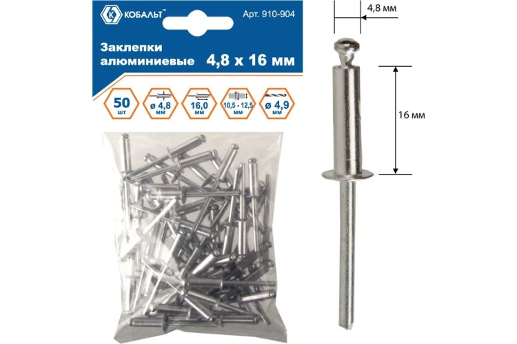 Заклепка алюминиевая Кобальт 910-904 вытяжные 4,8х16 мм (50 шт.) - изображение 2