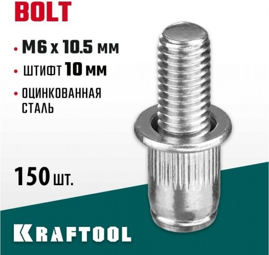 Заклепка винтовая KRAFTOOL Bolt M6 х 10.5 мм (уп.150 шт.) 311709-06-10 - изображение 2