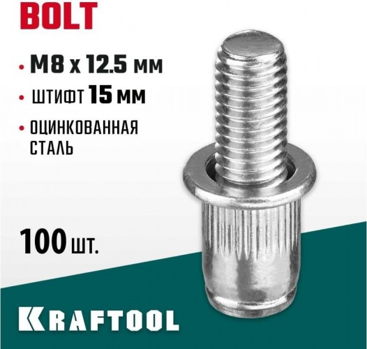 Заклепка винтовая KRAFTOOL Bolt M8 х 12.5 мм (уп.100 шт.) 311709-08-15 - изображение 2