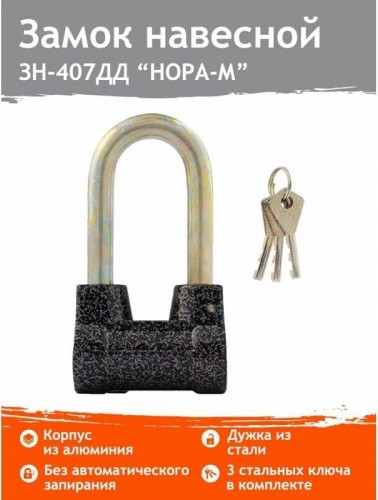 Замок навесной НОРА-М ЗН-407ДД с длинной дужкой "Серый" 60 мм 13801 - изображение 2