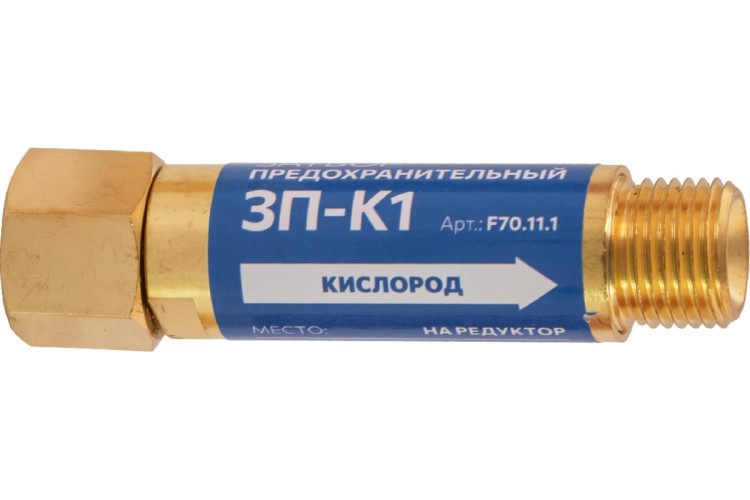 Затвор предохранительный FOOB 3П-К1 кислородный, на редуктор, F70.11.1 00-00003778