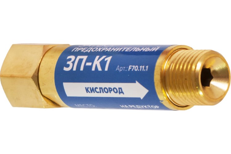 Затвор предохранительный FOOB 3П-К1 кислородный, на редуктор, F70.11.1 00-00003778 - изображение 2