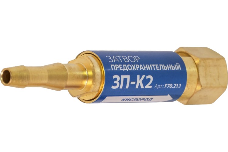 Затвор предохранительный FOOB 3П-К2 кислородный, на резак, F70.21.1 00-00003779 - изображение 2