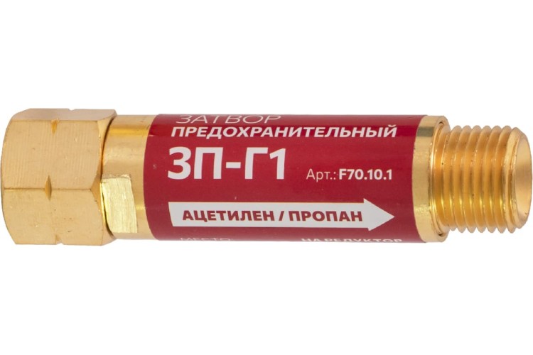 Затвор предохранительный FOOB 3П-Г1 газовый, на редуктор, F70.10.1 00-00003776