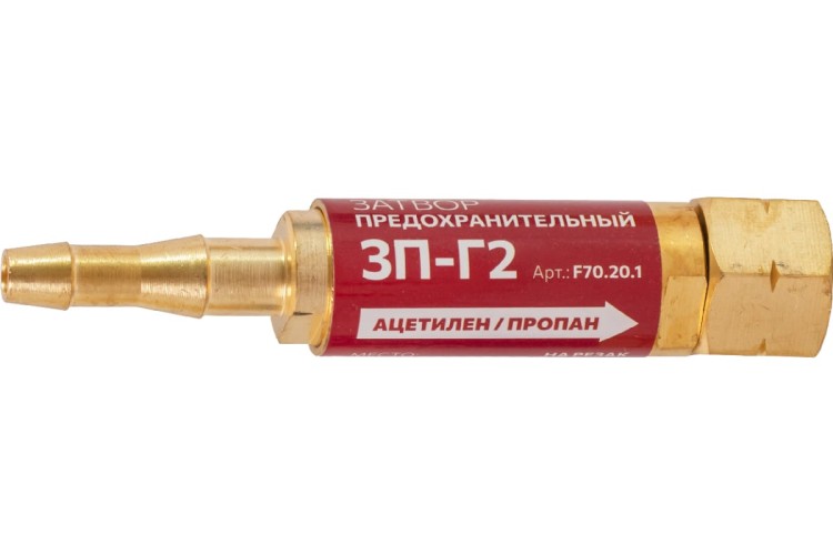 Затвор предохранительный FOOB 3П-Г2 газовый, на резак, F70.20.1 00-00003777