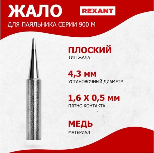 Жало для паяльника REXANT малый 1,6мм серии 900м, ø4,3мм, тип плоский блистер 12-9740 - изображение 3
