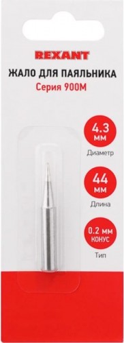 Жало для паяльника REXANT ПО9710 серии 900м, ø4,3мм, тип конус малый 0,2мм, блистер 12-9710 - изображение 5