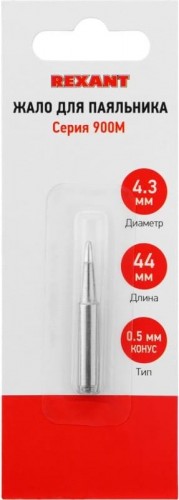 Жало для паяльника REXANT ПО9715 серии 900м, ø4,3мм, тип конус большой 0,5мм, блист 12-9715 - изображение 5
