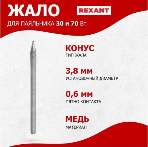 Жало для паяльника REXANT ПО9961 импульсного ø3,8мм, тип конус (для 12-0161), блист 12-9961 - изображение 2