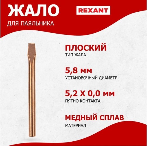 Жало для паяльника REXANT ПО9943 эпсн, ø5,8мм, тип плоский (для 12-0265, 12-0265-1) 12-9943 - изображение 2