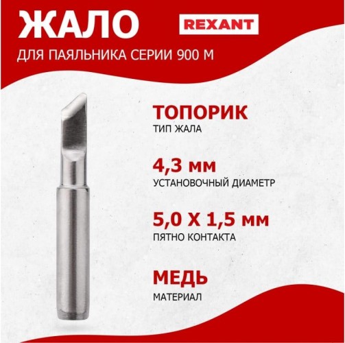 Жало для паяльника REXANT ПО9730 серии 900м, ø4,3мм, тип топорик, 5,0мм 12-9730 - изображение 3