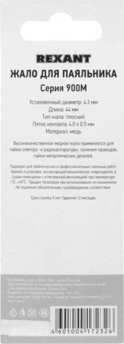 Жало для паяльника REXANT ПО9745 серии 900м, ø4,3мм, тип плоский большой 4,0мм, бли 12-9745 - изображение 4