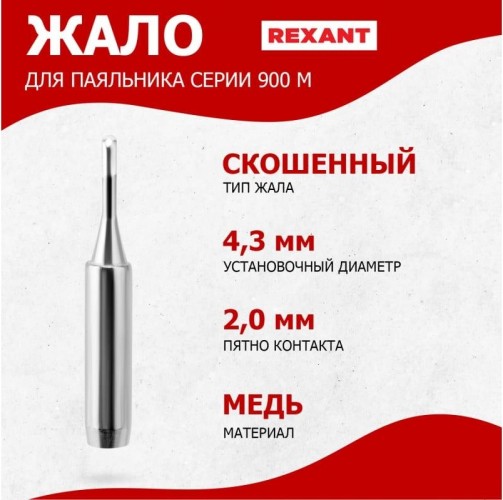 Жало для паяльника REXANT ПО9720 серии 900м, ø4,3мм, тип скошенный малый 2,0мм, бли 12-9720 - изображение 3