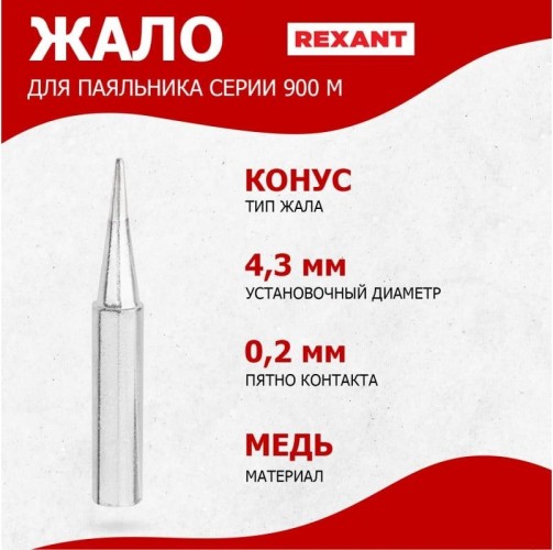 Жало для паяльника REXANT ПО9710 серии 900м, ø4,3мм, тип конус малый 0,2мм, блистер 12-9710 - изображение 3