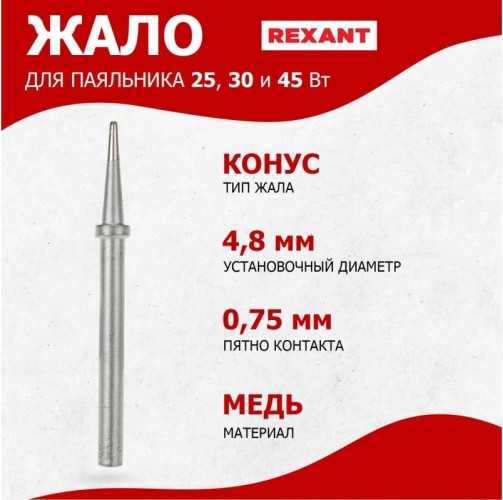 Жало для паяльника REXANT ПО9921 25, 30 и 40вт, ø4.8мм, тип конус (для 12-0121, 12- 12-9921 - изображение 4