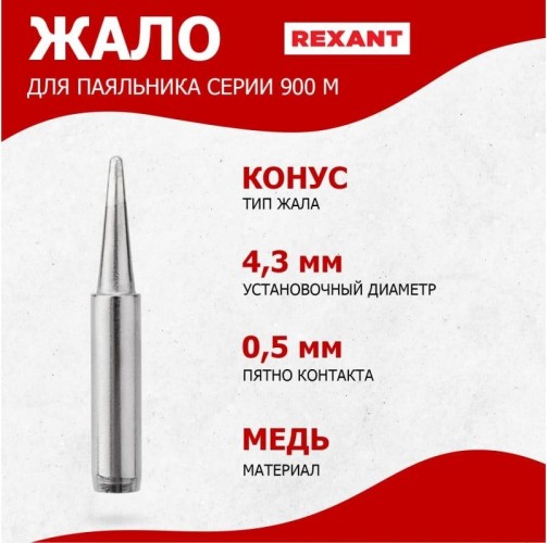 Жало для паяльника REXANT ПО9715 серии 900м, ø4,3мм, тип конус большой 0,5мм, блист 12-9715 - изображение 3