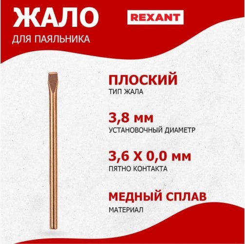 Жало для паяльника REXANT ПО9941 эпсн, ø3,8мм, тип плоский (для 12-0225, 12-0225-1) 12-9941 - изображение 2