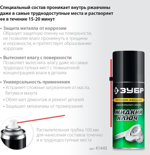Жидкий ключ ЗУБР 210 мл 41445 - изображение 4