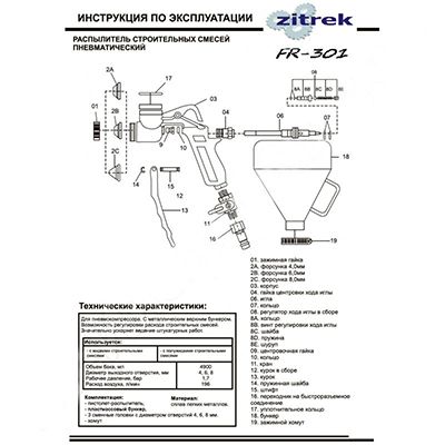Декоративно-отделочный пневмораспылитель Zitrek FR 301 - изображение 2
