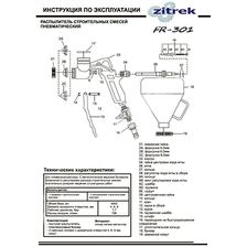 Декоративно-отделочный пневмораспылитель Zitrek FR 301 - изображение 4