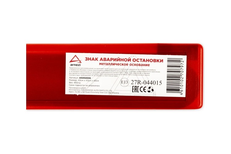 Знак аварийной остановки ARNEZI A0202006 с утяжелителем, устойчивый к ветру - изображение 5