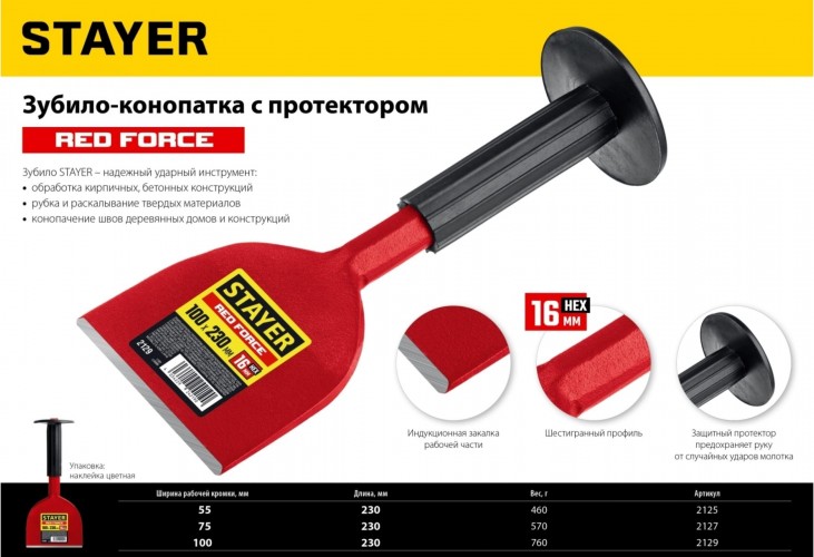 Зубило STAYER Red Force конопатка с протектором, 75х230 мм 2127 - изображение 3
