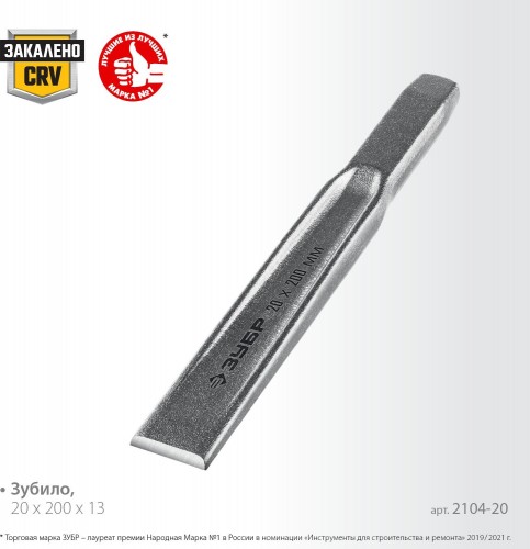 Зубило ЗУБР Двутавр, 2104-20 слесарное по металлу, 20х200 мм 2104-20 - изображение 3