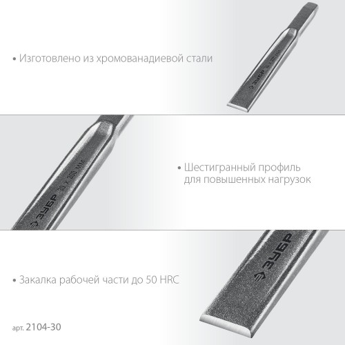 Зубило ЗУБР Двутавр, 2104-30 слесарное по металлу, 30х300 мм 2104-30 - изображение 4