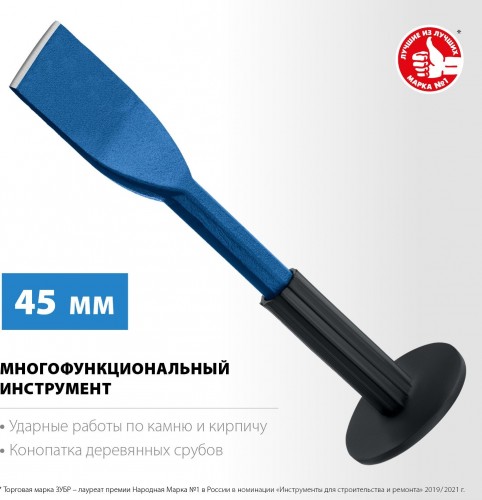 Зубило ЗУБР конопатка с протектором 45х250 мм 2123-45 - изображение 2