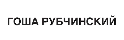 ГОША РУБЧИНСКИЙ