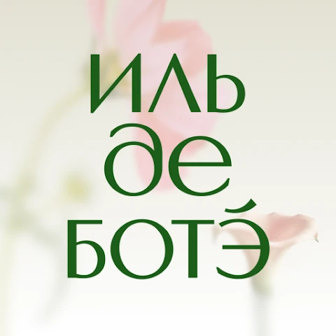 ИЛЬ ДЕ БОТЭ