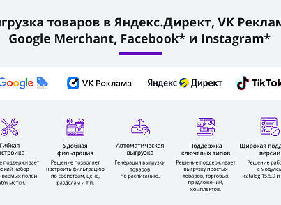 Выгрузка товаров в Google Merchant, VK Реклама, Facebook*, Instagram* (экспорт каталога)