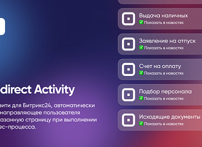 Webest: Redirect Activity бизнес-процессов Битрикс24
