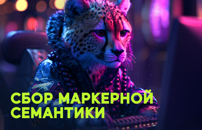 Сбор маркерной семантики
