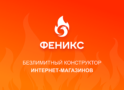 ФЕНИКС — безлимитный конструктор интернет-магазинов с возможностью создавать нешаблонные лендинги