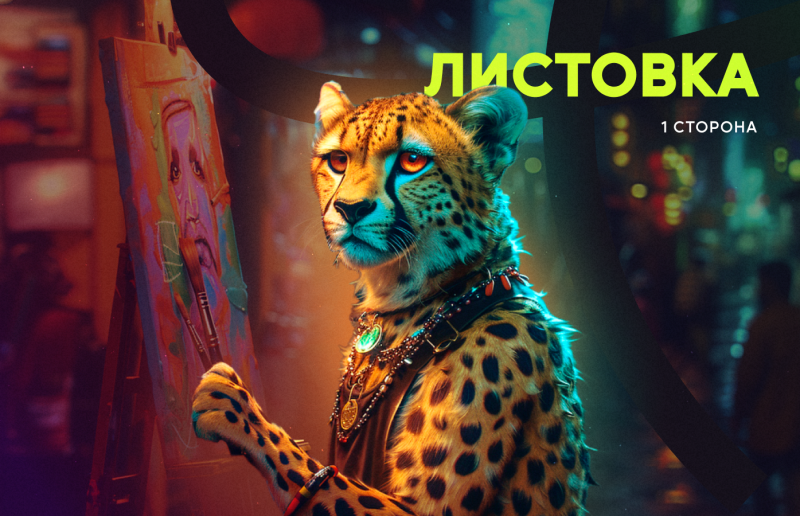 Листовка (1 сторона)