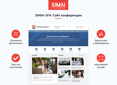 SIMAI-SF4: Сайт конференции - адаптивный с версией для слабовидящих