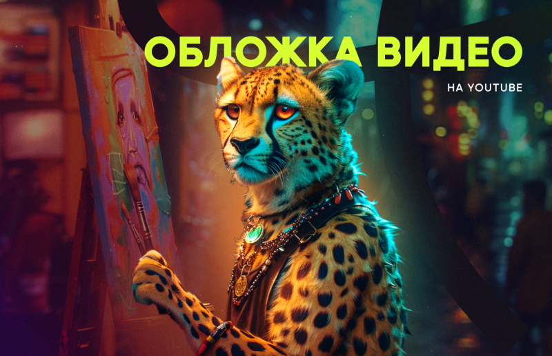 Обложка видео на Youtube