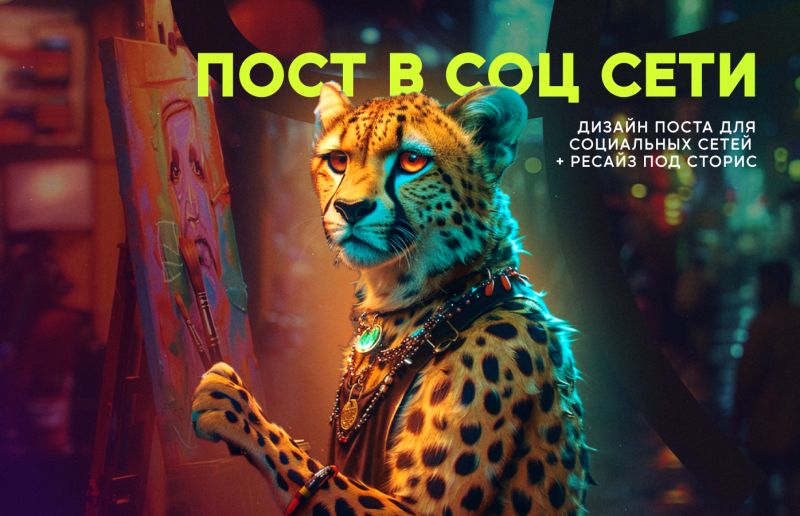 Дизайн поста для социальных сетей + ресайз под сторис