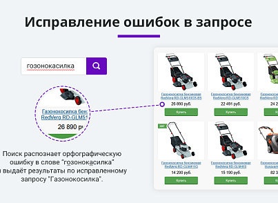 Умный поиск с исправлением ошибок и опечаток, подсказками, настройкой области поиска и приоритетов