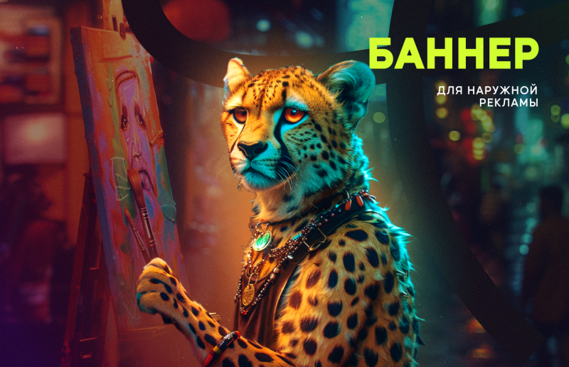 Баннер для наружной рекламы