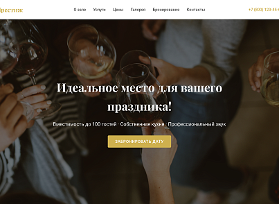 Prestige - лендинг банкетный зал, мероприятие